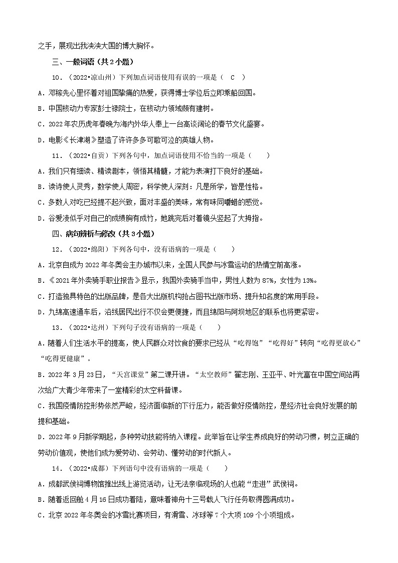 四川省各市2022年中考语文真题分题型分层汇编-02选择题（基础题）03