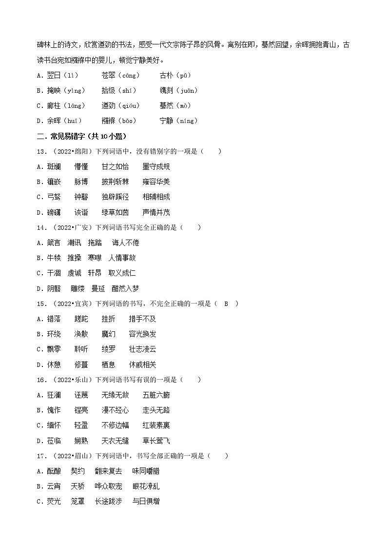 四川省各市2022年中考语文真题分题型分层汇编-01选择题（基础题）03