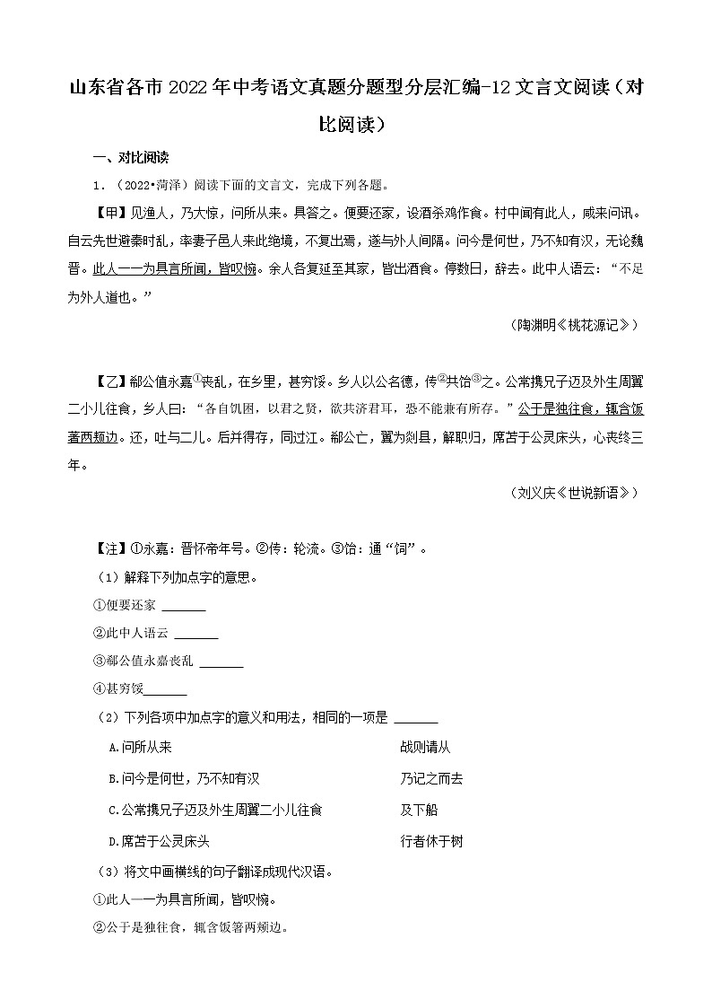 山东省各市2022年中考语文真题分题型分层汇编-12文言文阅读（对比阅读）第1页