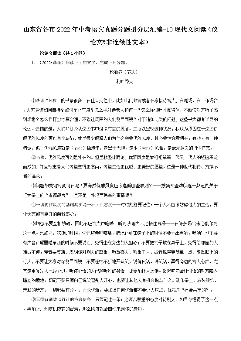 山东省各市2022年中考语文真题分题型分层汇编-10现代文阅读（议论文&非连续性文本）01
