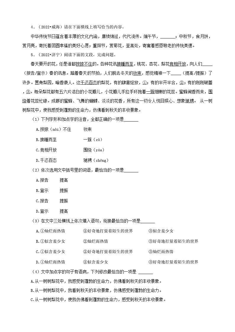 山东省各市2022年中考语文真题分题型分层汇编-03基础知识&语言运用02