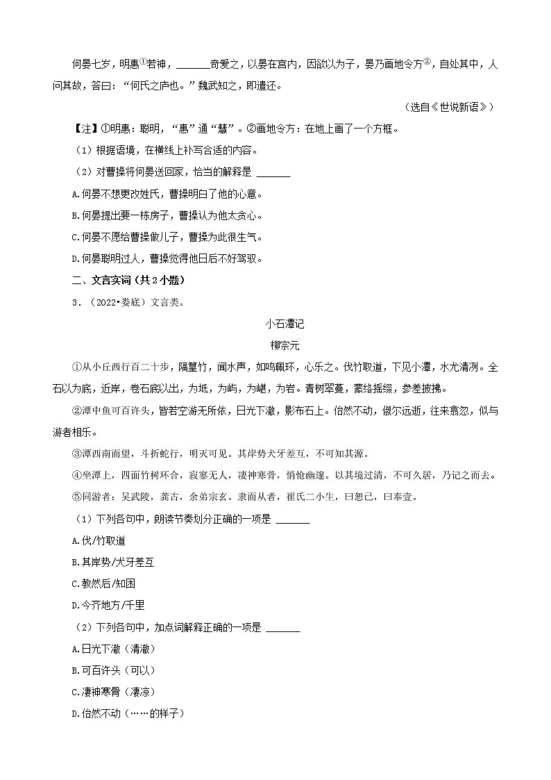 湖南省各市2022年中考语文真题分题型分层汇编-14文言文阅读（课内外阅读）第2页
