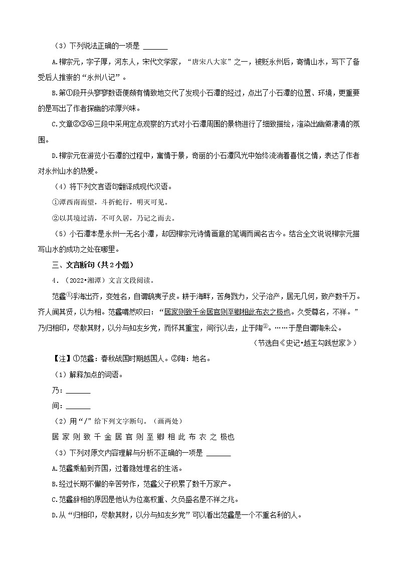湖南省各市2022年中考语文真题分题型分层汇编-14文言文阅读（课内外阅读）第3页