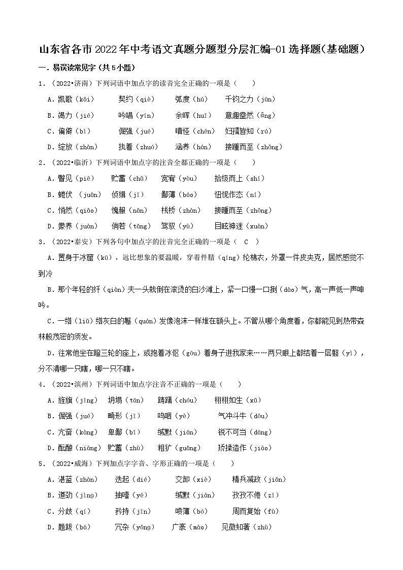 山东省各市2022年中考语文真题分题型分层汇编-01选择题（基础题）01