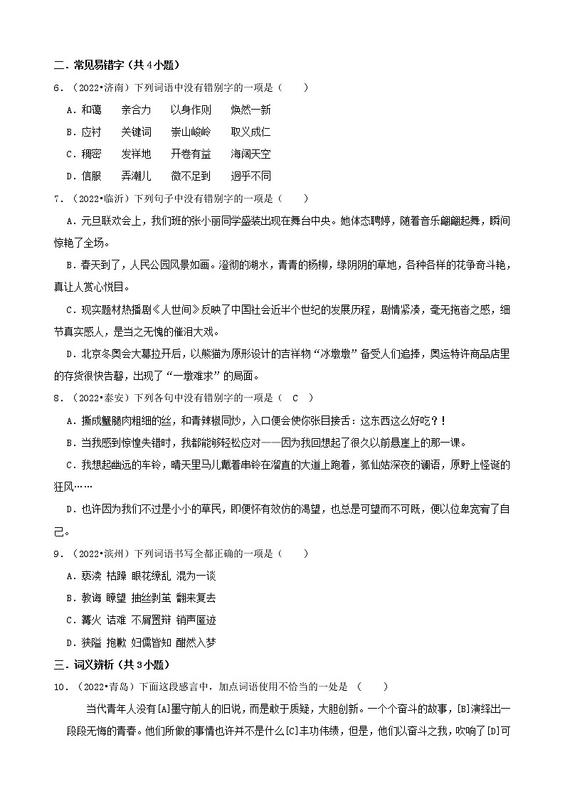 山东省各市2022年中考语文真题分题型分层汇编-01选择题（基础题）02