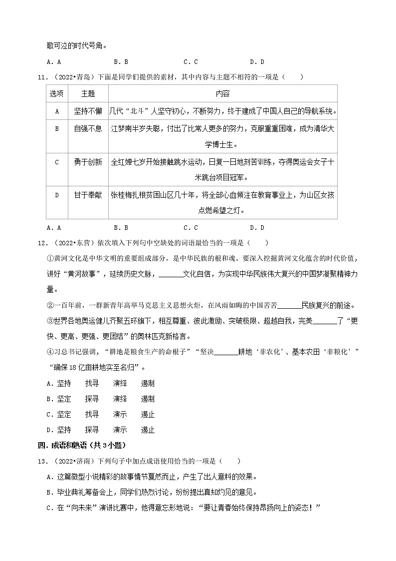 山东省各市2022年中考语文真题分题型分层汇编-01选择题（基础题）03
