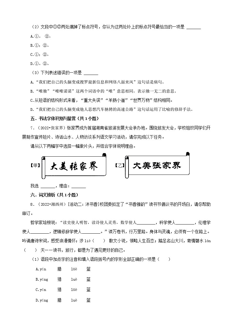 湖南省各市2022年中考语文真题分题型分层汇编-03基础积累03