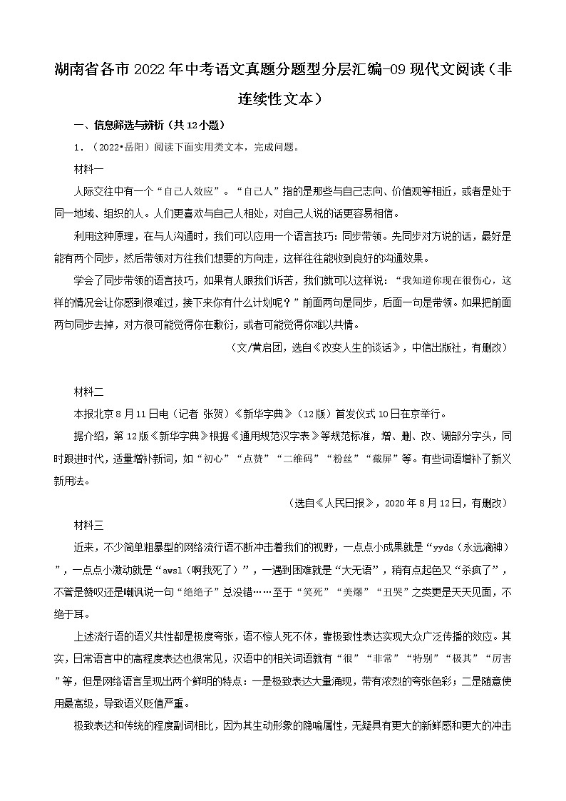 湖南省各市2022年中考语文真题分题型分层汇编-09现代文阅读（非连续性文本）第1页