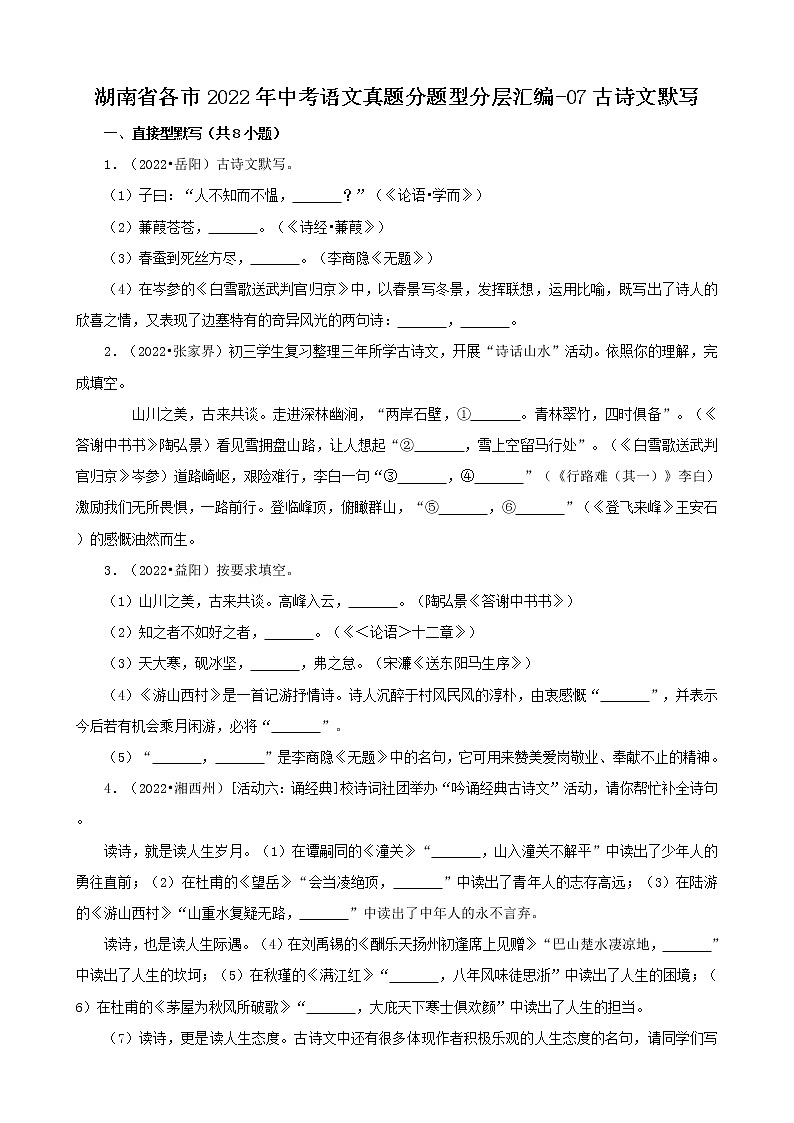 湖南省各市2022年中考语文真题分题型分层汇编-07古诗文默写01