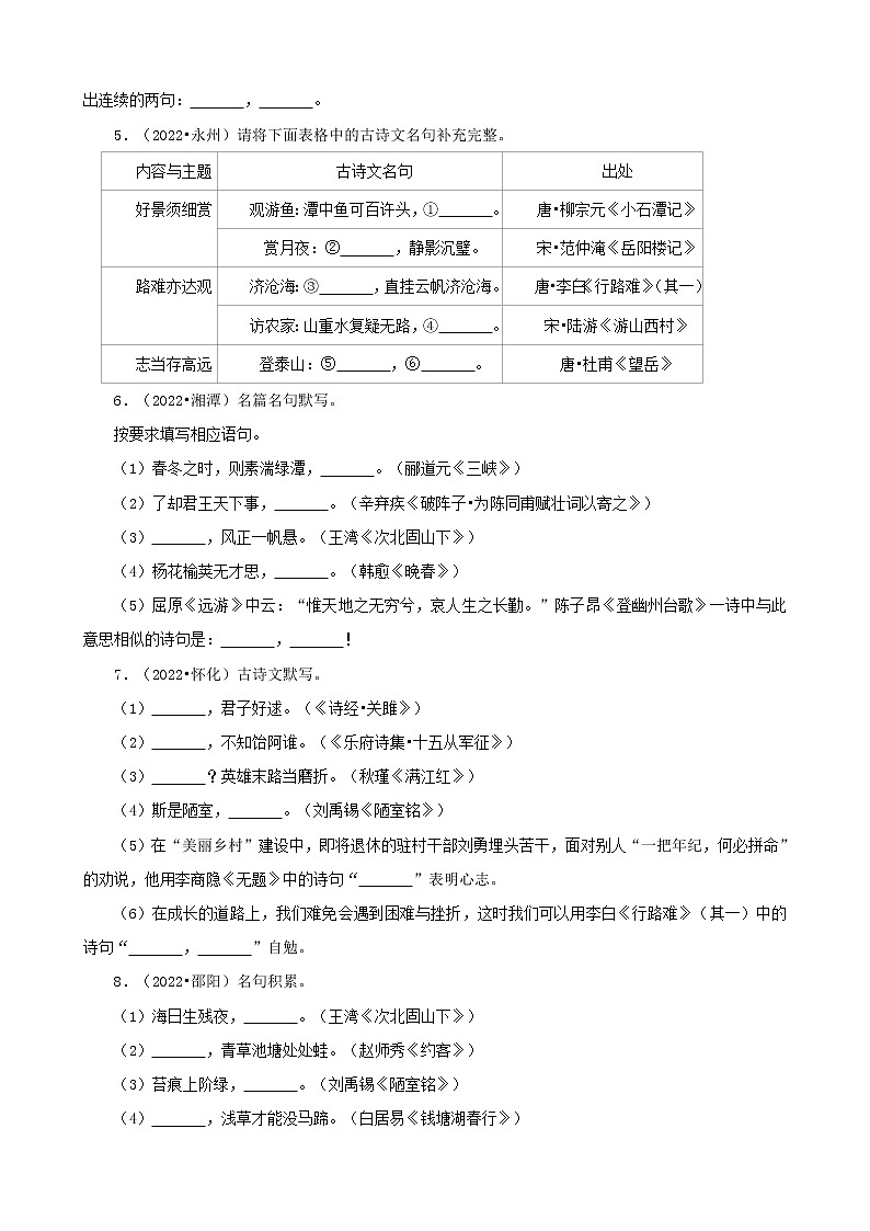 湖南省各市2022年中考语文真题分题型分层汇编-07古诗文默写02
