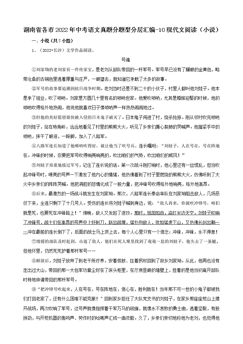 湖南省各市2022年中考语文真题分题型分层汇编-10现代文阅读（小说）01