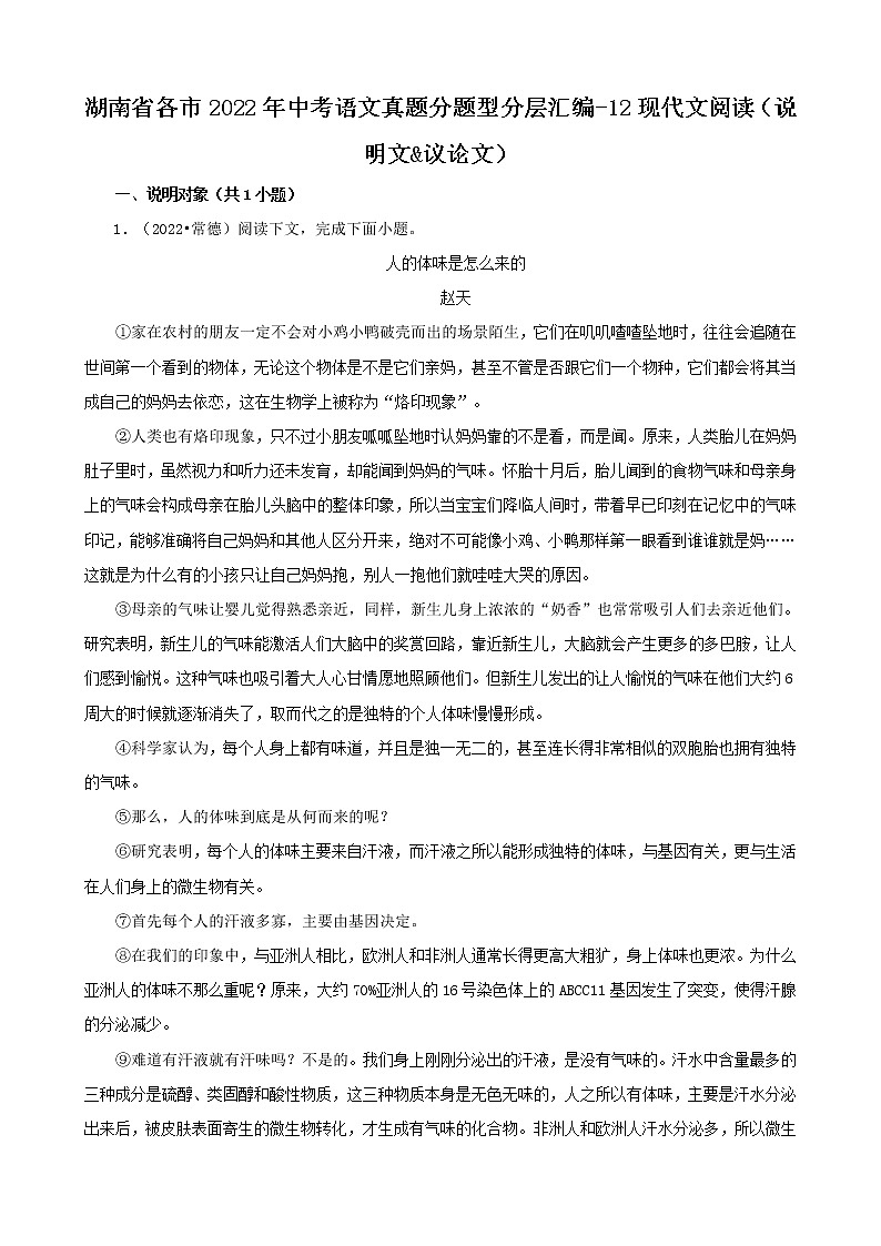 湖南省各市2022年中考语文真题分题型分层汇编-12现代文阅读（说明文&议论文）01