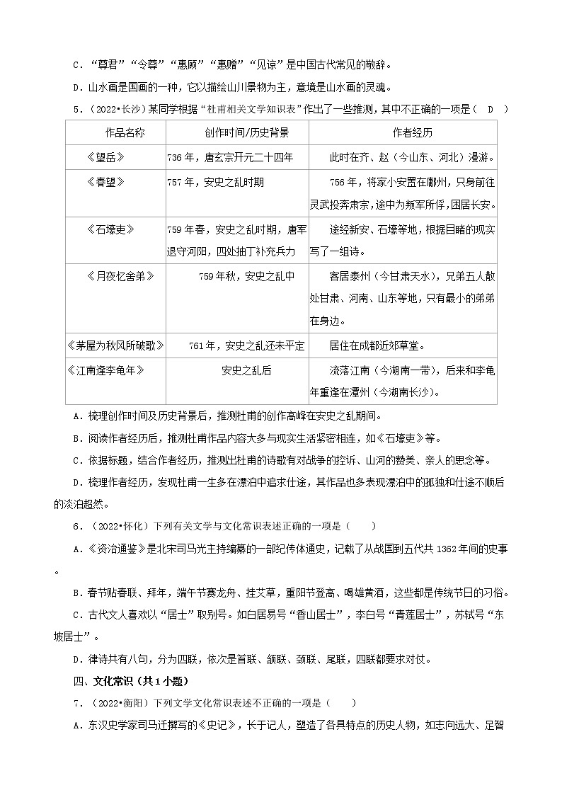 湖南省各市2022年中考语文真题分题型分层汇编-02选择题（基础提升）02