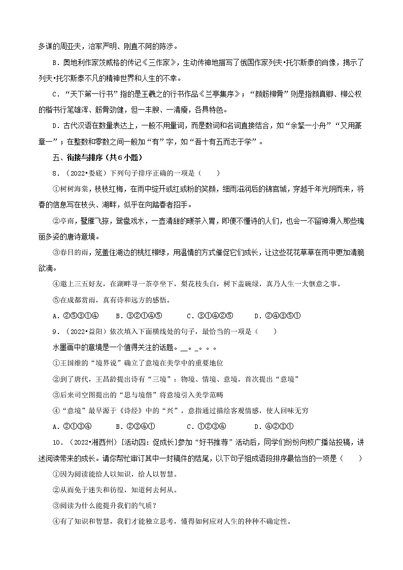湖南省各市2022年中考语文真题分题型分层汇编-02选择题（基础提升）03