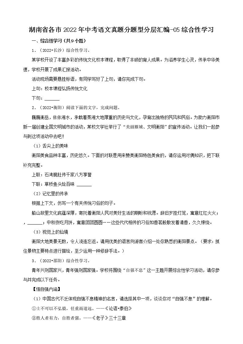 湖南省各市2022年中考语文真题分题型分层汇编-05综合性学习第1页