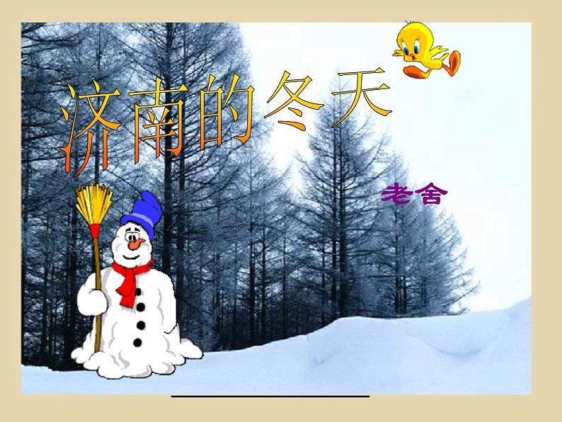 人教版（部编版）初中语文七年级上册2.济南的冬天  课件01