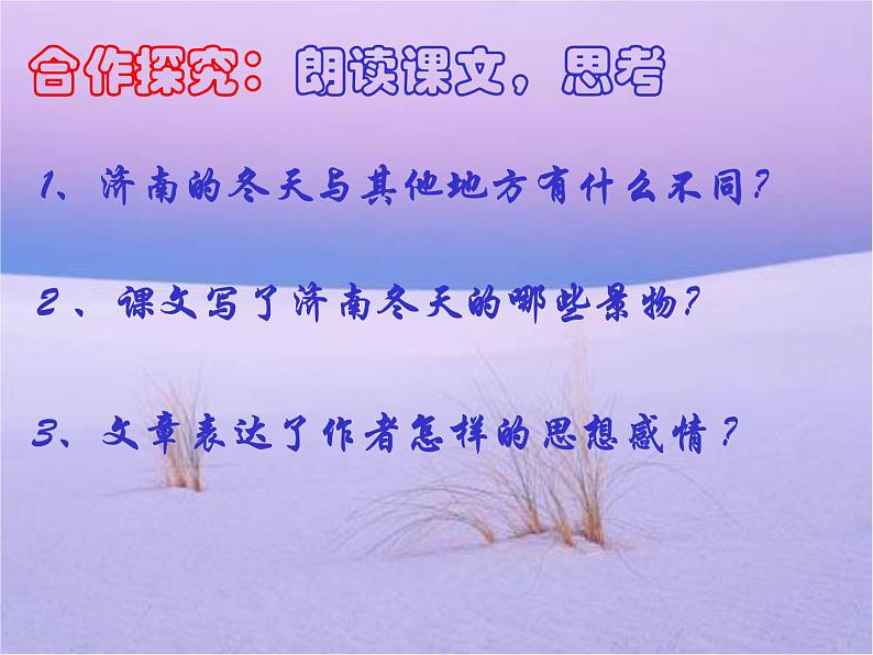 人教版（部编版）初中语文七年级上册2.济南的冬天  课件05