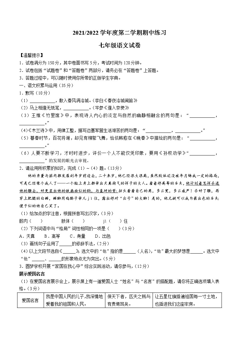安徽省合肥市2021-2022学年七年级下学期期中语文试题（含答案）第1页