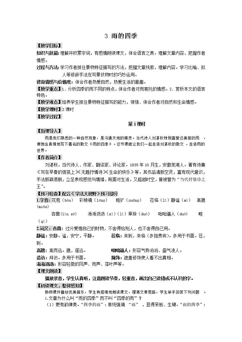 第3课《雨的四季》教案+2022-2023学年部编版语文七年级上册第1页