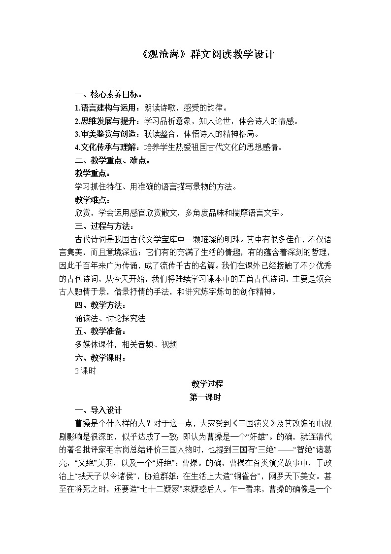 第4课《古代诗歌四首——观沧海》教学设计+2022—2023学年部编版语文七年级上册01