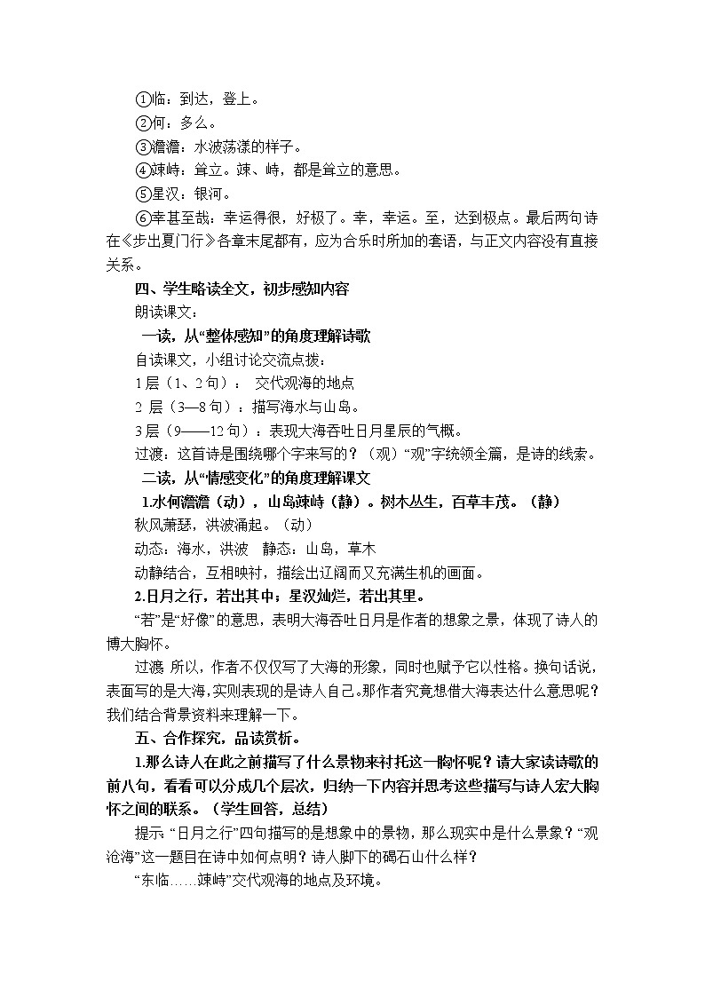第4课《古代诗歌四首——观沧海》教学设计+2022—2023学年部编版语文七年级上册03