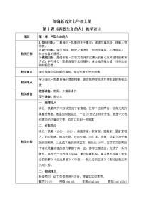 初中语文人教部编版七年级上册再塑生命的人教学设计