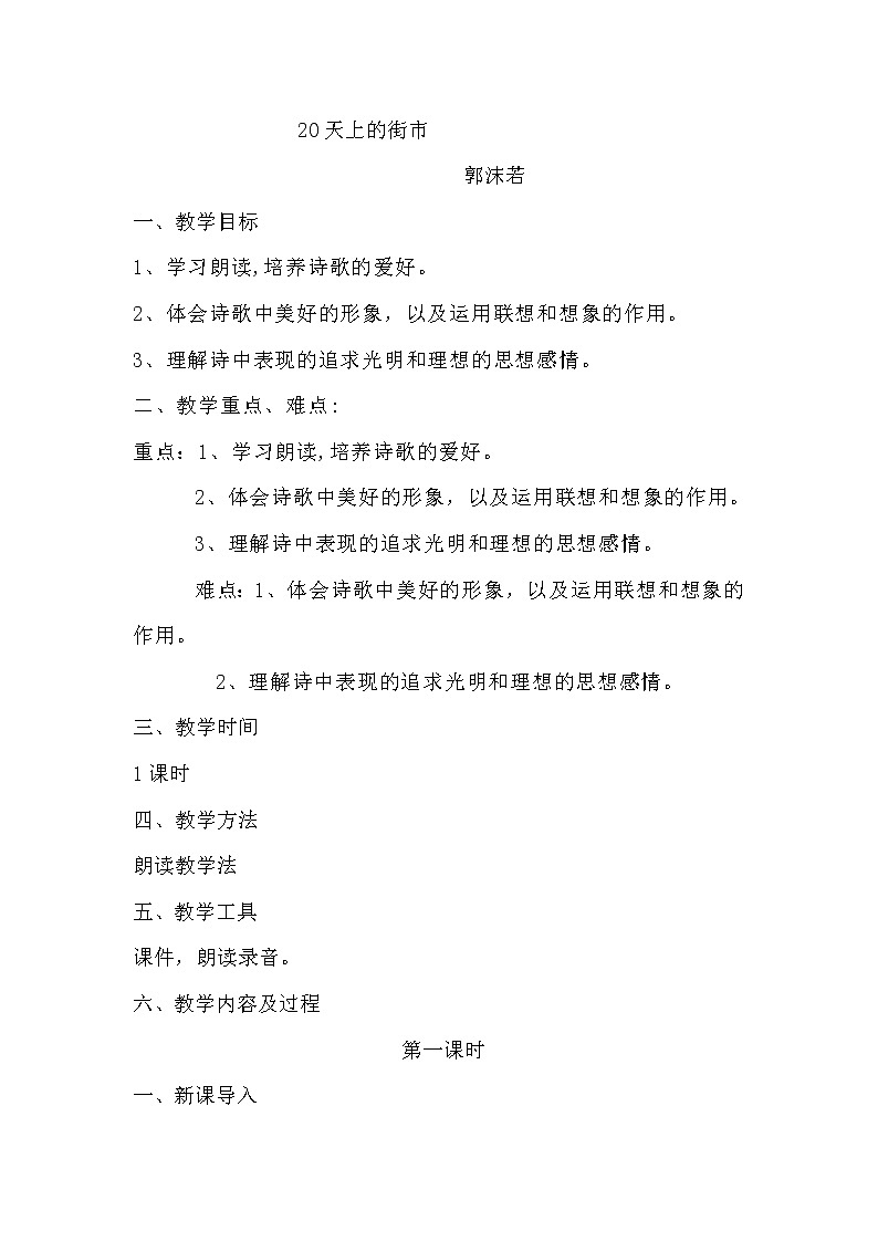 第20课《天上的街市》教学设计++2022—2023学年部编版语文七年级上册第1页