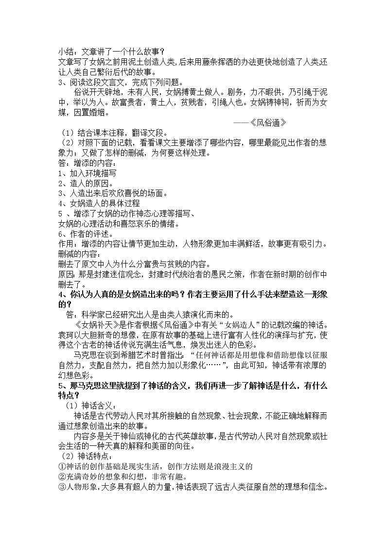 第21课《女娲造人》教学设计++2022—2023学年部编版语文七年级上册02