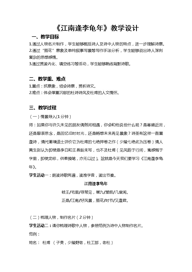 第三单元课外古诗词诵读《江南逢李龟年》教学设计2022-2023学年部编版语文七年级上册01