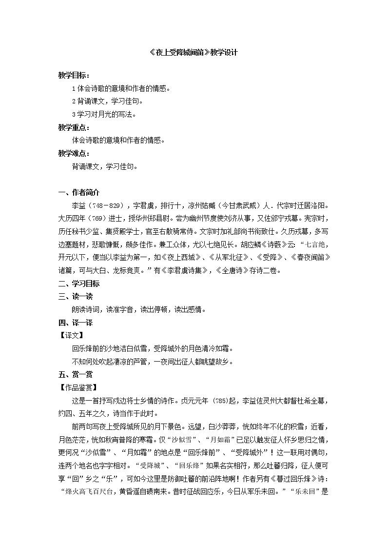 第三单元课外古诗词诵读《夜上受降城闻笛》教学设计++2021—2022学年部编版语文七年级上册01
