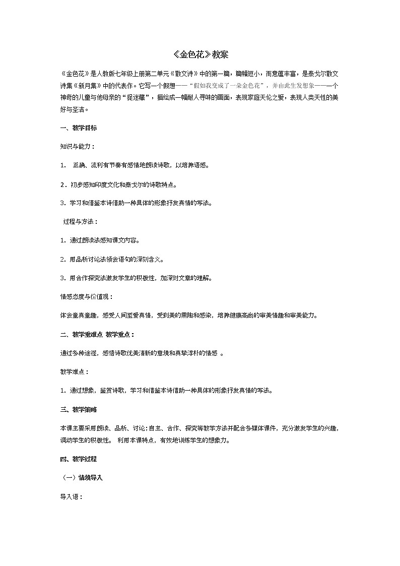 第7课《散文诗二首——金色花》教学设计++2022—2023学年部编版语文七年级上册第1页