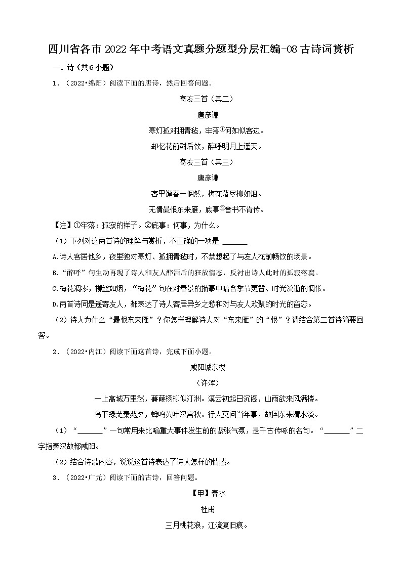 四川省各市2022年中考语文真题分题型分层汇编-08古诗词赏析01