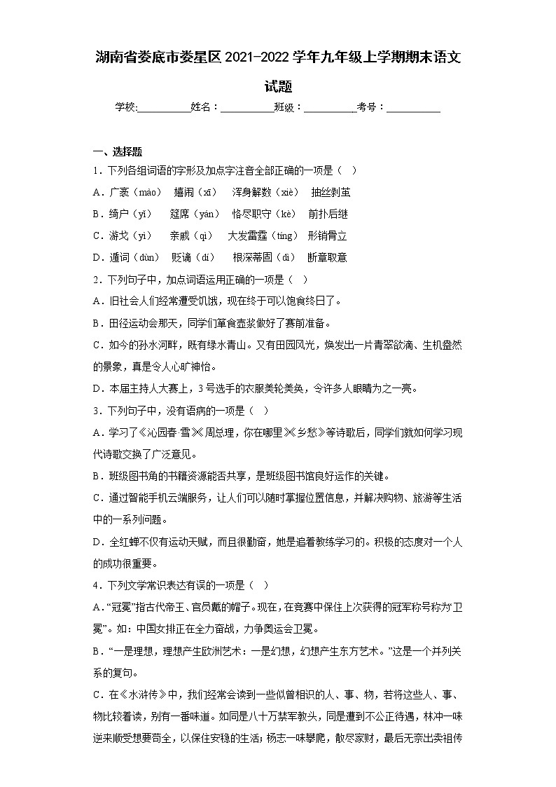 湖南省娄底市娄星区2021-2022学年九年级上学期期末语文试题-(含答案)第1页