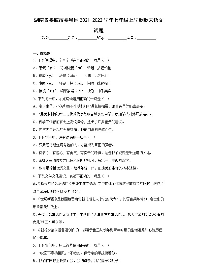 湖南省娄底市娄星区2021-2022学年七年级上学期期末语文试题(含答案)第1页