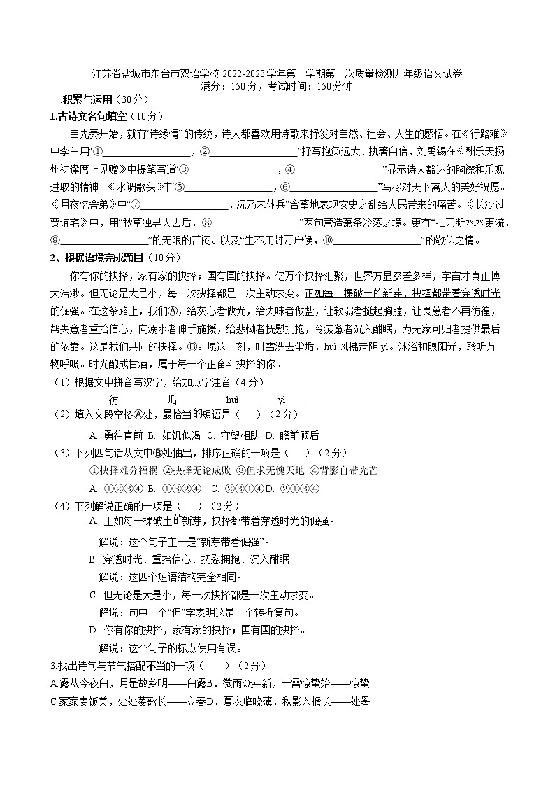 江苏省盐城市东台苏东双语学校2022-2023学年九年级上学期第一次质量检测语文试卷(含答案)第1页