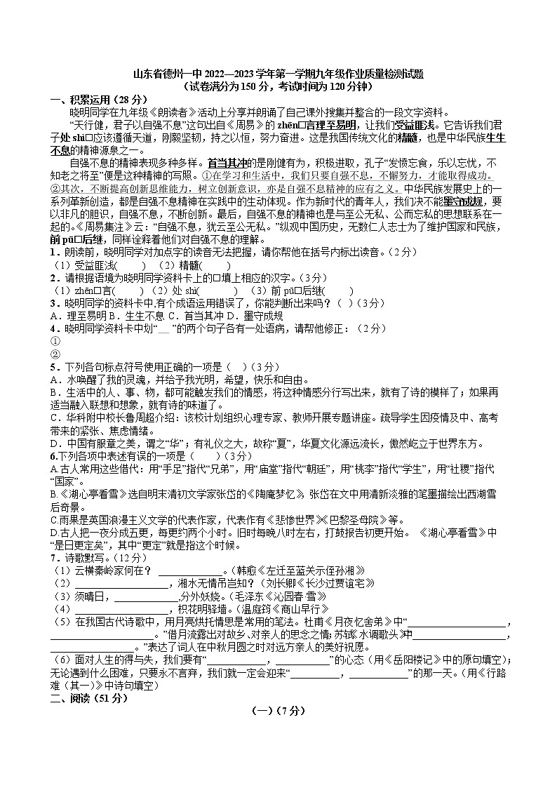 山东省德州市第一中学附属中学2022-2023学年九年级上学期作业质量检测语文试题(含答案)01