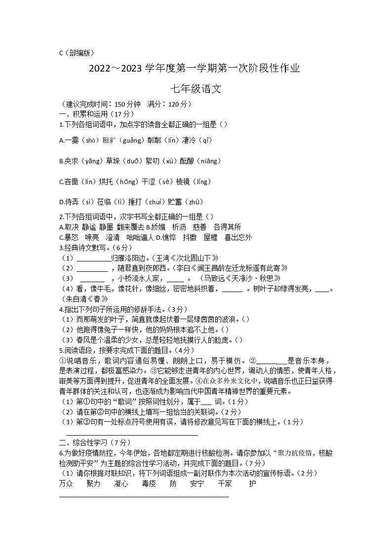 陕西省韩城市新城区2022-2023学年七年级上学期第一阶段性作业语文试题(含答案)第1页