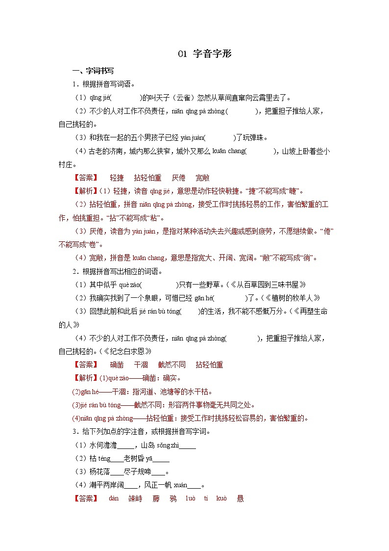 01字音字形－2022-2023学年七年级语文上学期期中专题复习01