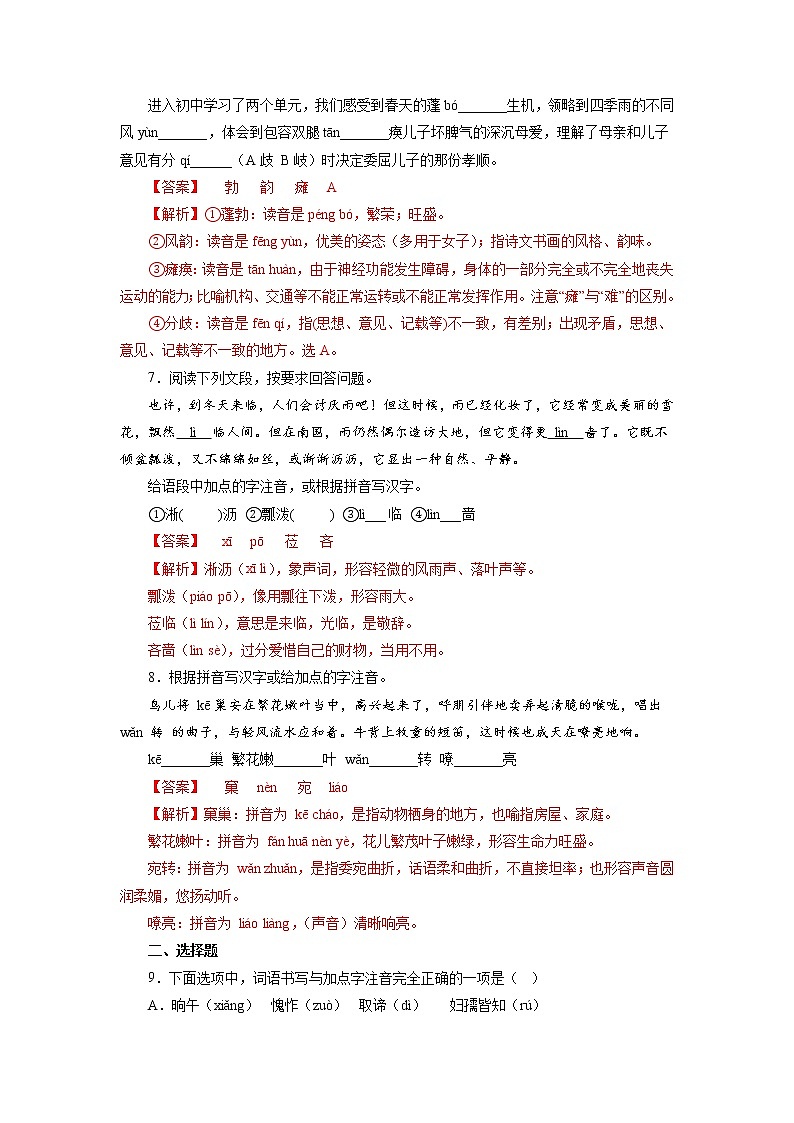 01字音字形－2022-2023学年七年级语文上学期期中专题复习03