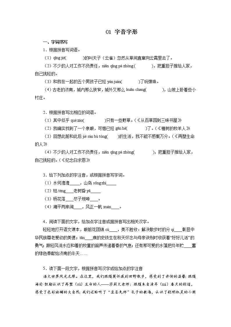 01字音字形－2022-2023学年七年级语文上学期期中专题复习01