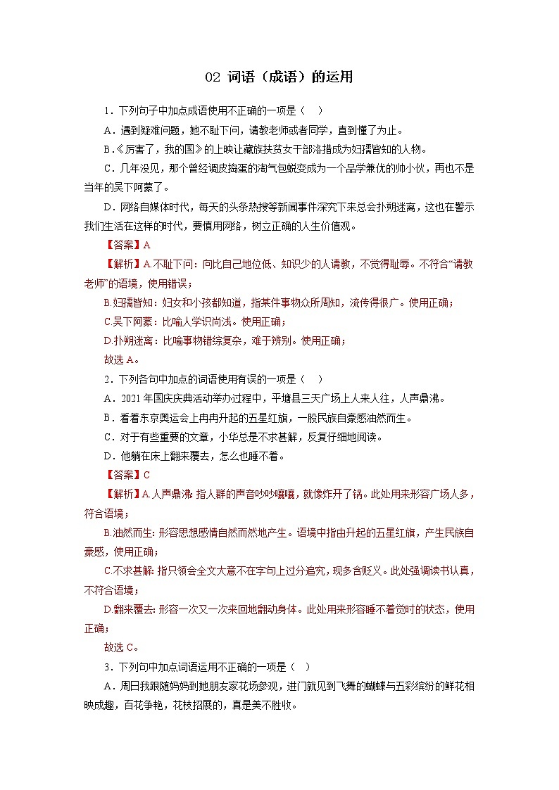 02词语（成语）的运用－2022-2023学年七年级语文上学期期中专题复习 （解析版）第1页