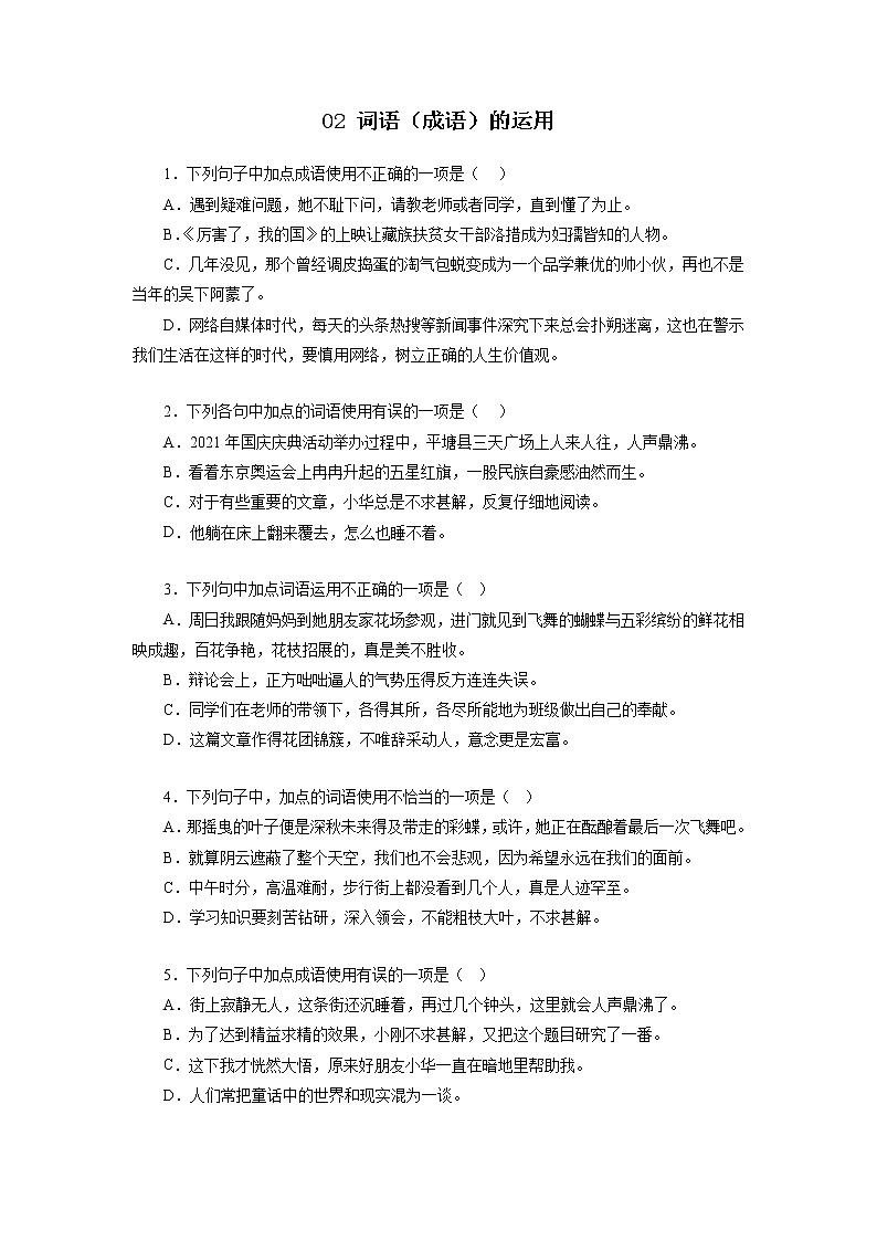 02词语（成语）的运用－2022-2023学年七年级语文上学期期中专题复习 （原卷版）第1页