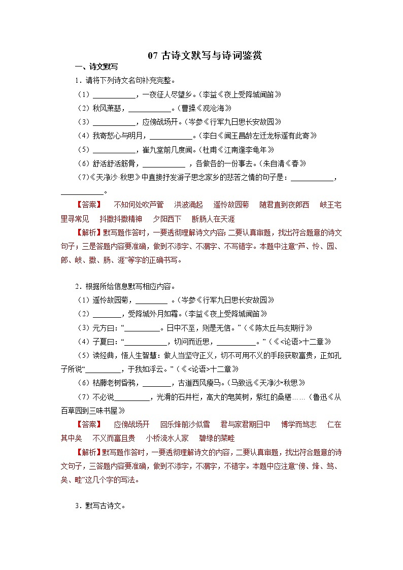 07古诗文默写－2022-2023学年七年级语文上学期期中专题复习 （解析版）第1页