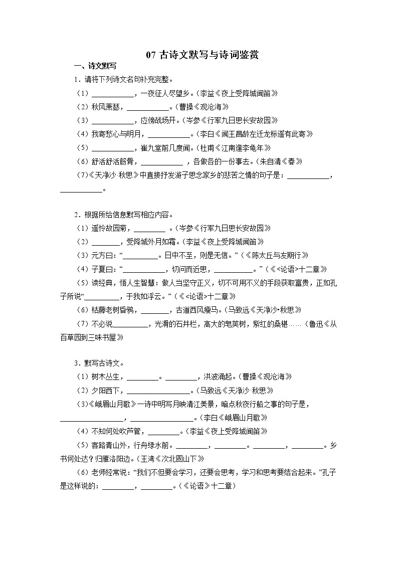 07古诗文默写－2022-2023学年七年级语文上学期期中专题复习 （原卷版）第1页