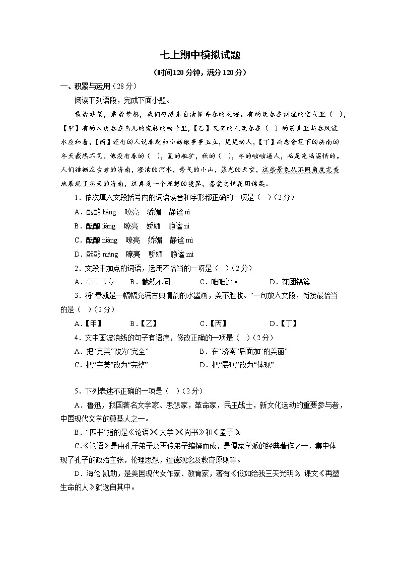 11期中模拟试题－2022-2023学年七年级语文上学期期中专题复习 （原卷版）第1页