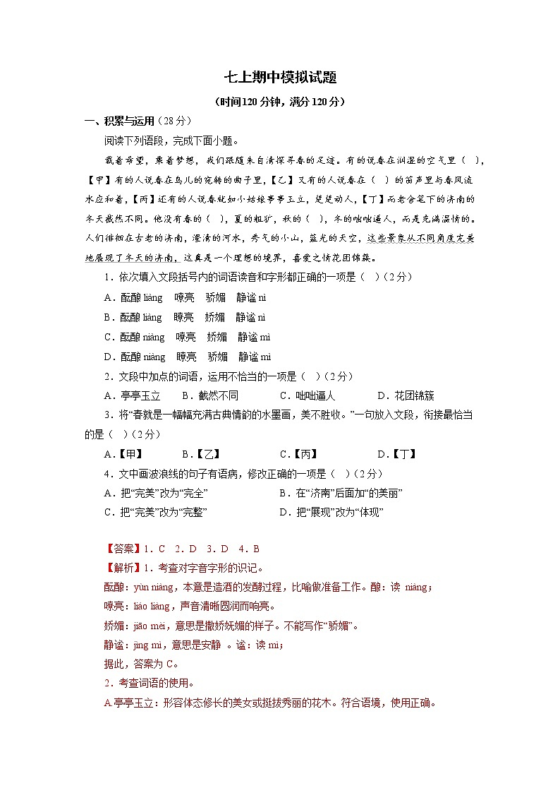 11期中模拟试题－2022-2023学年七年级语文上学期期中专题复习 （解析版）第1页