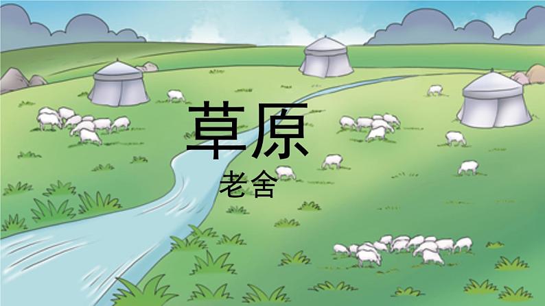 部编版六年级语文上册《草原》教学课件02