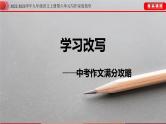 九年级语文上册单元写作深度指导专题16学习改写