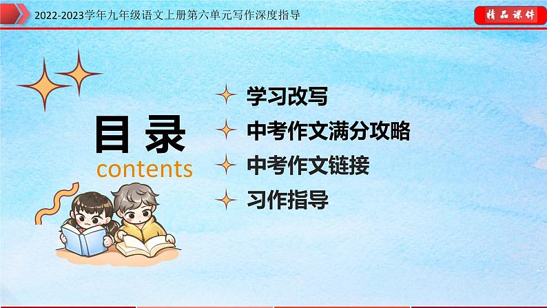 九年级语文上册单元写作深度指导专题16学习改写02