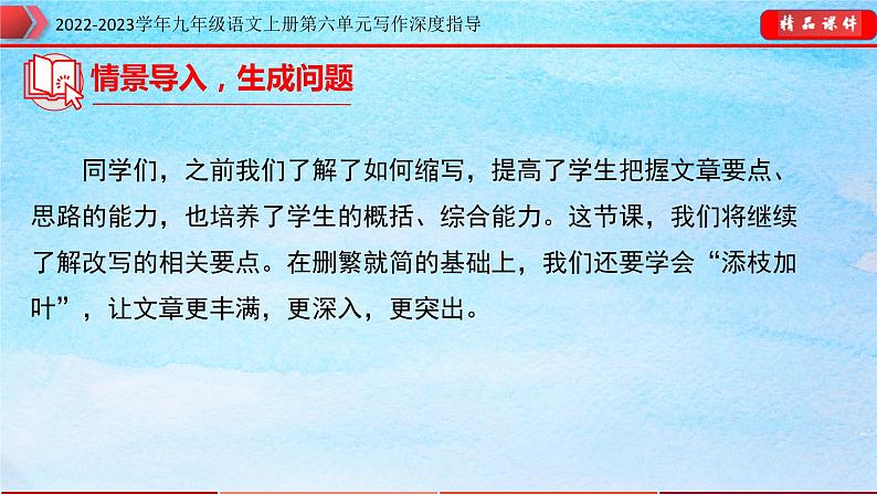 九年级语文上册单元写作深度指导专题16学习改写04